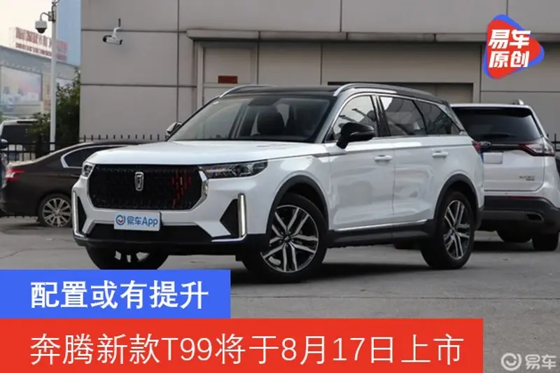 奔騰新款T99將於8月17日上市 配置或有提升